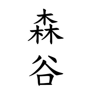 杉 名字|杉さんの名字の由来や読み方、全国人数・順位…